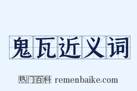 鬼瓦近义词是什么意思的图片